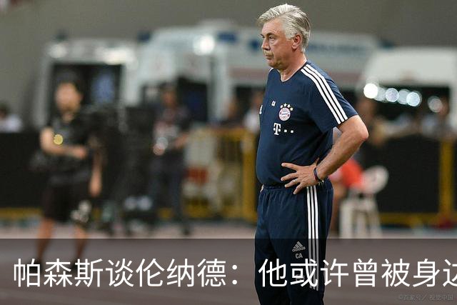 帕森斯谈伦纳德：他或许曾被身边人操控，但财务问题不可不知